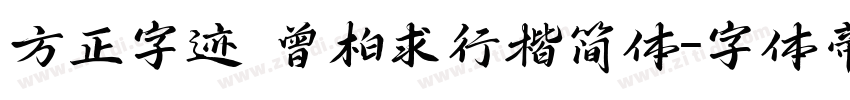 方正字迹 曾柏求行楷简体字体转换